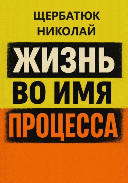Скачать книгу Жизнь во имя процесса