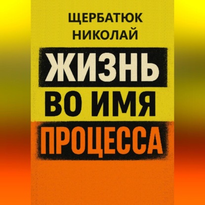 Скачать книгу Жизнь во имя процесса