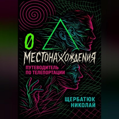 Скачать книгу 0 местонахождения: путеводитель по телепортации