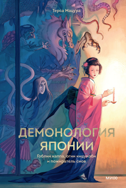 Скачать книгу Демонология Японии. Гоблин каппа, огни кицунэби и пожиратель снов
