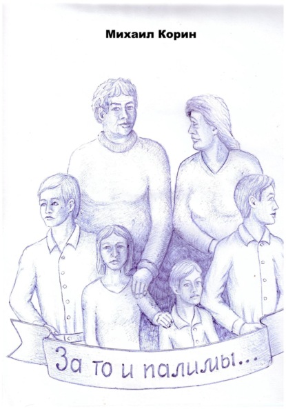 Скачать книгу За то и палимы