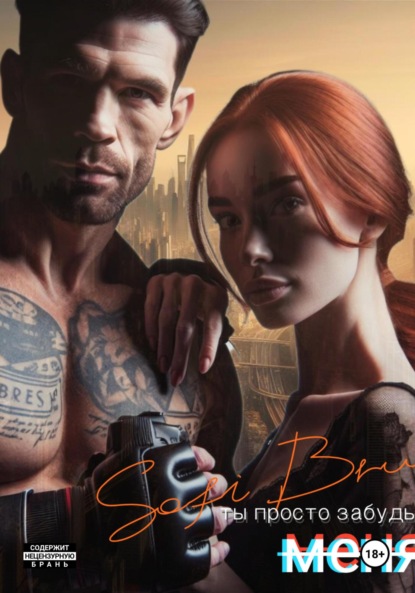 Ты просто забудь меня