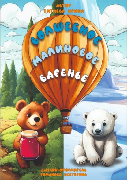 Скачать книгу Волшебное малиновое варенье