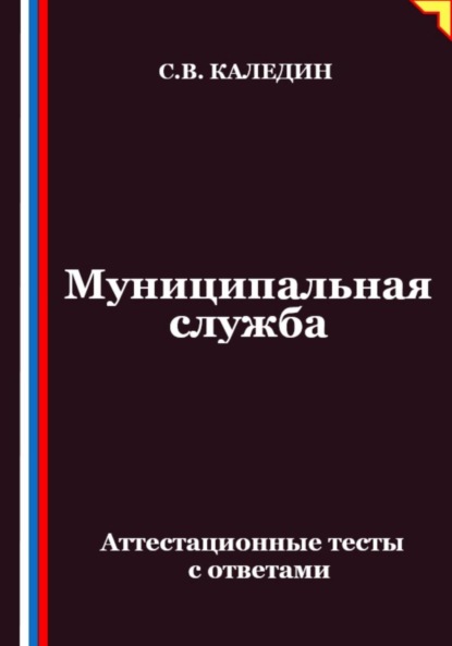 Скачать книгу Муниципальная служба. Аттестационные тесты с ответами