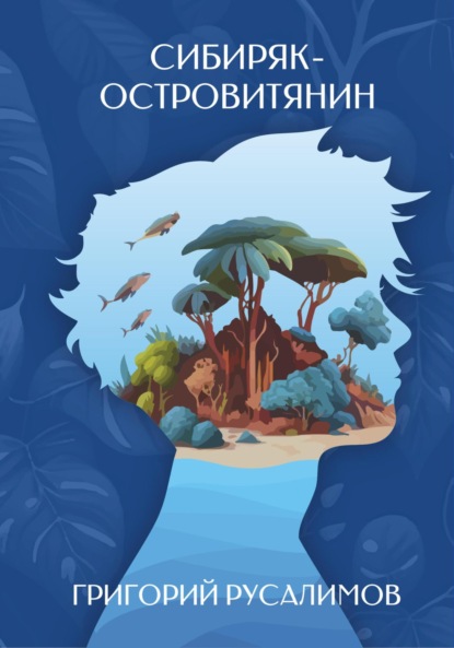 Скачать книгу Сибиряк-островитянин