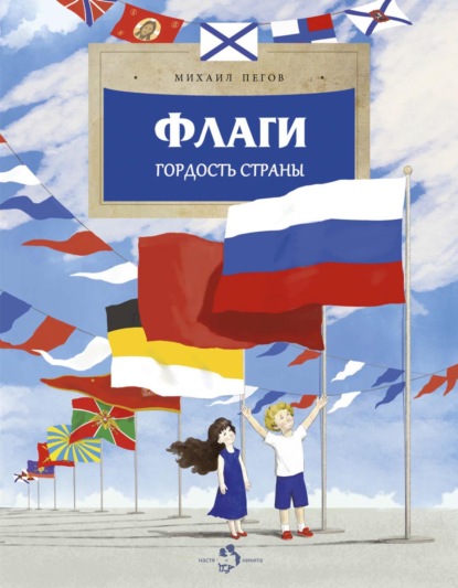 Скачать книгу Флаги. Гордость страны