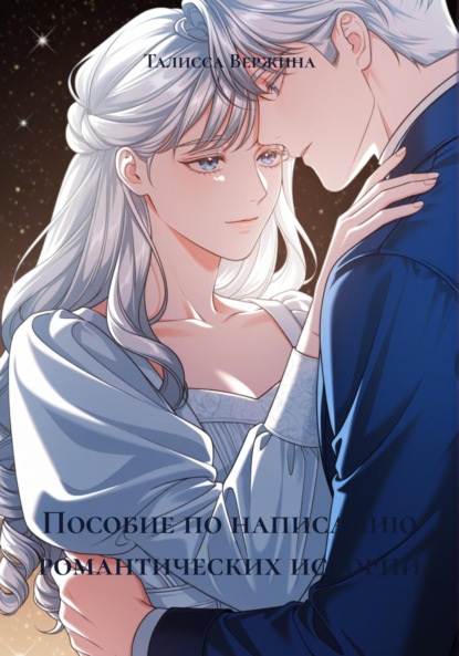 Скачать книгу Пособие по написанию романтических историй