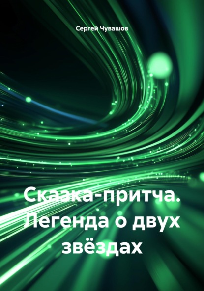 Скачать книгу Сказка-притча. Легенда о двух звёздах