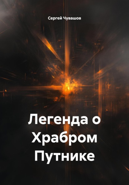 Скачать книгу Легенда о Храбром Путнике