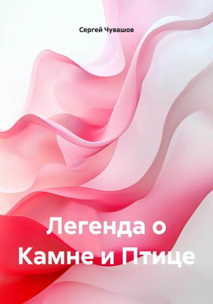 Скачать книгу Легенда о Камне и Птице