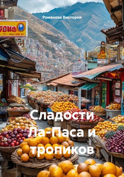 Сладости Ла-Паса и тропиков