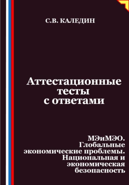 Скачать книгу Аттестационные тесты с ответами. МЭиМЭО. Глобальные экономические проблемы. Национальная и экономическая безопасность