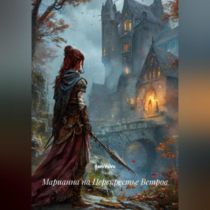 Скачать книгу Марианна на Перекрестье Ветров
