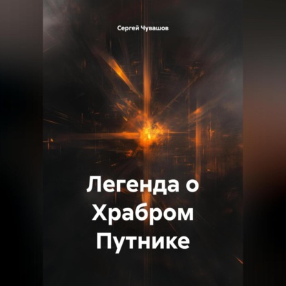 Скачать книгу Легенда о Храбром Путнике.