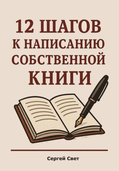 Скачать книгу 12 шагов к написанию собственной книги