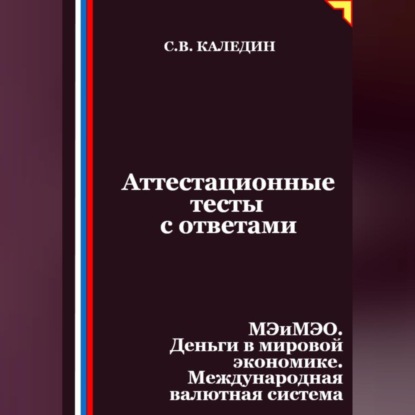 Скачать книгу Аттестационные тесты с ответами. МЭиМЭО. Деньги в мировой экономике. Международная валютная система