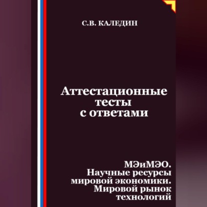 Скачать книгу Аттестационные тесты с ответами. МЭиМЭО. Научные ресурсы мировой экономики. Мировой рынок технологий