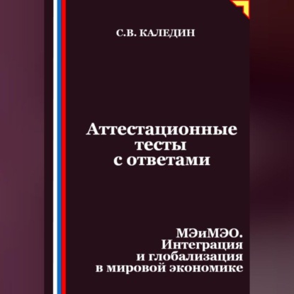 Скачать книгу Аттестационные тесты с ответами. МЭиМЭО. Интеграция и глобализация в мировой экономике