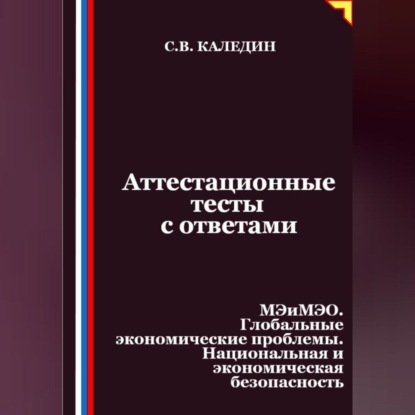 Скачать книгу Аттестационные тесты с ответами. МЭиМЭО. Глобальные экономические проблемы. Национальная и экономическая безопасность