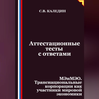 Скачать книгу Аттестационные тесты с ответами. МЭиМЭО. Транснациональные корпорации как участники мировой экономики