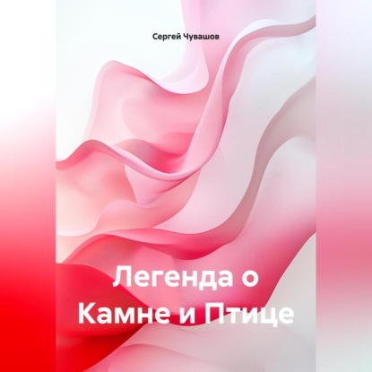 Скачать книгу Легенда о Камне и Птице.