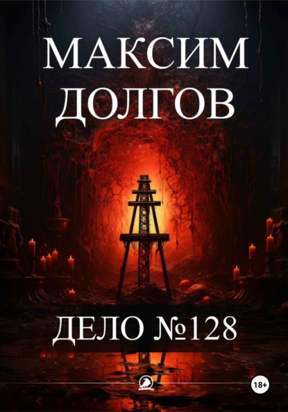 Дело№128
