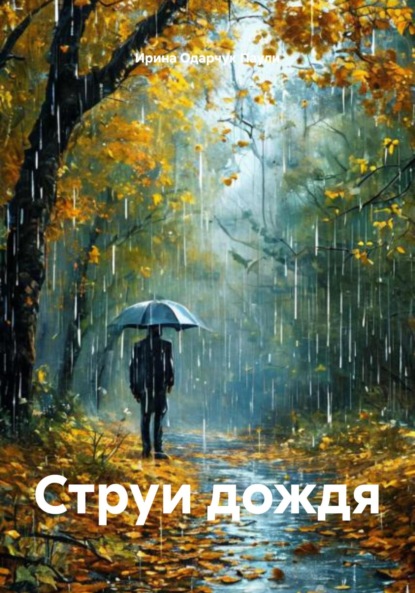 Скачать книгу Струи дождя