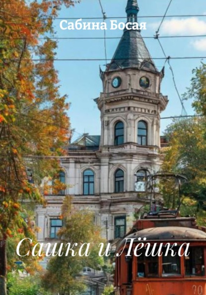 Скачать книгу Сашка и Лёшка