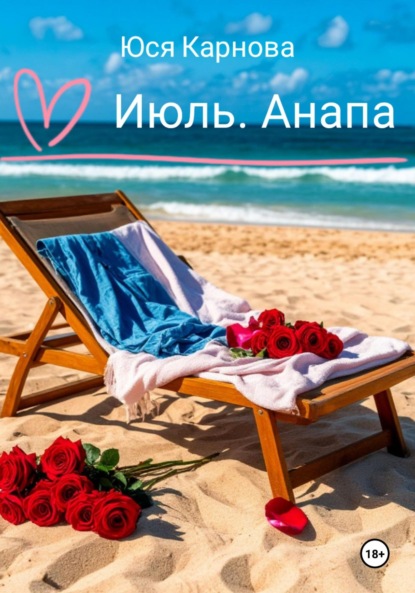 Июль. Анапа