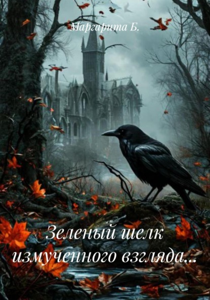 Скачать книгу Зеленый шелк измученного взгляда…