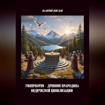 Скачать книгу Гиперборея – древняя прародина ведической цивилизации