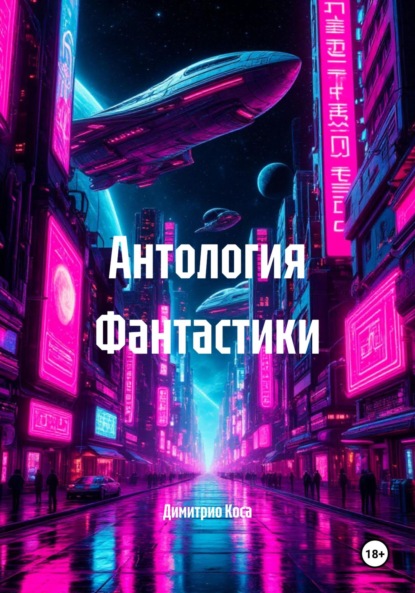 Скачать книгу Антология Фантастики