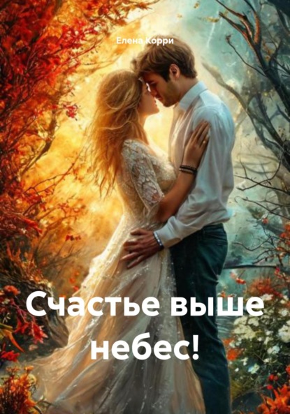 Скачать книгу Счастье выше небес!