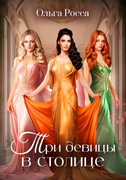 Скачать книгу Три девицы в столице. 3 история