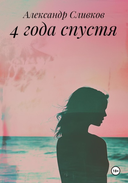 Скачать книгу 4 года спустя