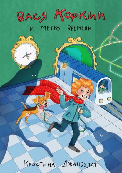 Скачать книгу Вася Коркин и Метро Времени