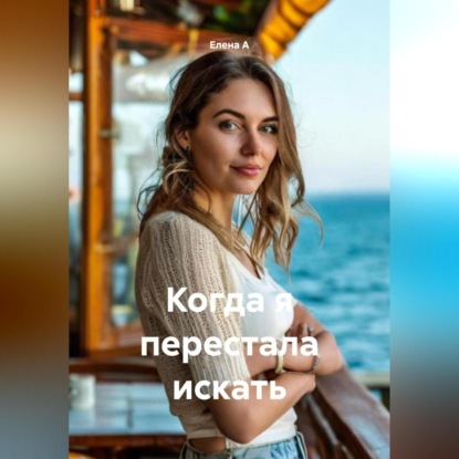 Когда я перестала искать