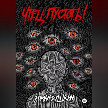 Скачать книгу Чтец пустоты