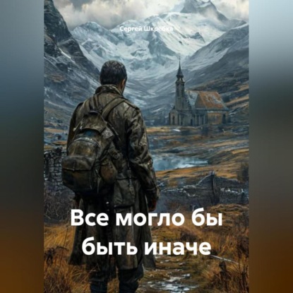 Скачать книгу «Все могло бы быть иначе»