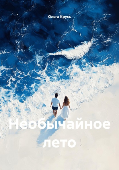 Необычайное лето