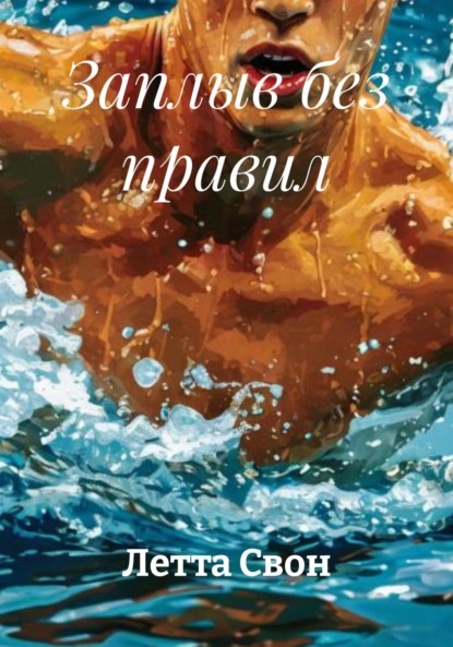 Скачать книгу Заплыв без правил