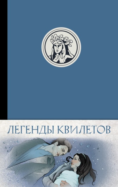 Скачать книгу Легенды квилетов