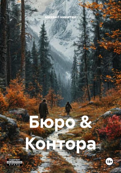 Скачать книгу Бюро & Контора