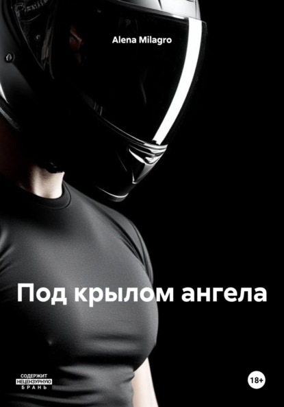 Скачать книгу Под крылом ангела