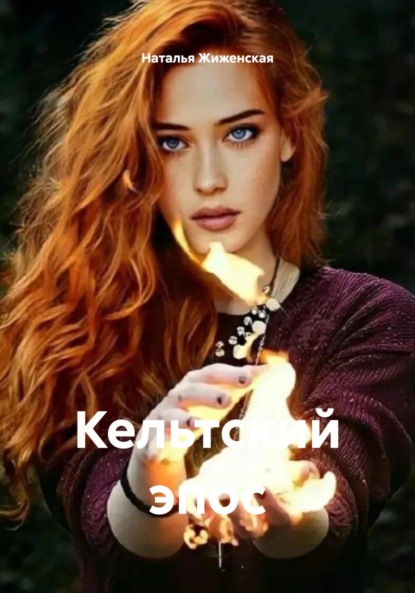 Скачать книгу Кельтский эпос