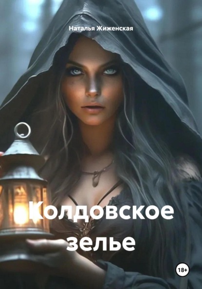 Скачать книгу Колдовское зелье