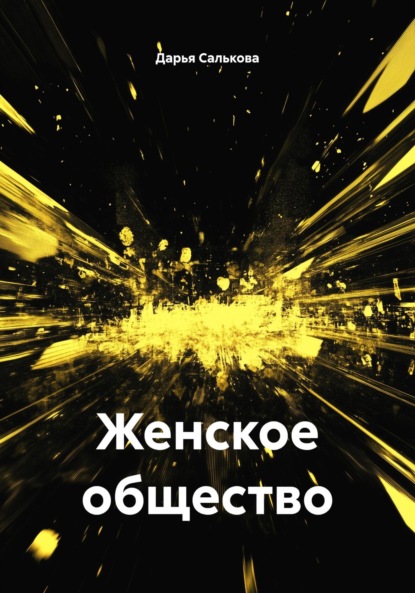 Скачать книгу Женское общество