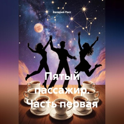 Пятый пассажир часть первая.