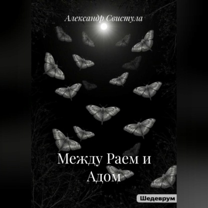 Между Раем и Адом