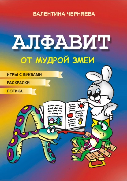 Скачать книгу Алфавит от Мудрой змеи